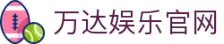 万达娱乐-科技赋能场景,让娱乐更有趣。